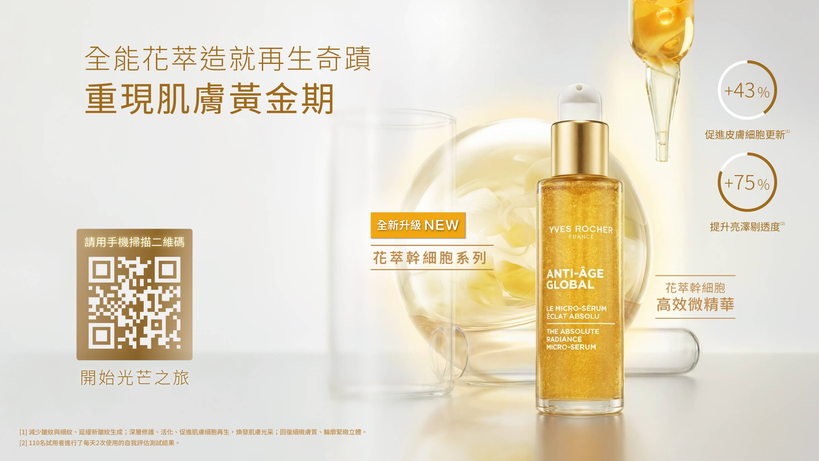 YVES ROCHER 重現肌膚黃金期